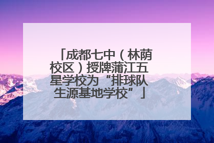 成都七中（林荫校区）授牌蒲江五星学校为“排球队生源基地学校”