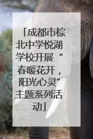 成都市棕北中学悦湖学校开展“春暖花开，阳光心灵”主题系列活动