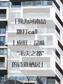 我为河南品牌打call丨应旺：品味“毛尖之都”的诗意栖居