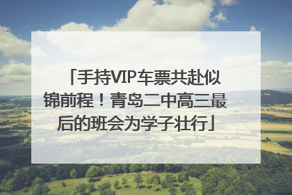 手持VIP车票共赴似锦前程！青岛二中高三最后的班会为学子壮行