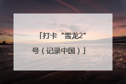 打卡“雪龙2”号（记录中国）