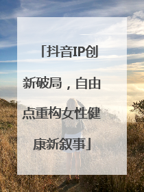 抖音IP创新破局，自由点重构女性健康新叙事