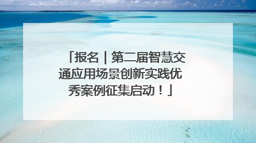 报名｜第二届智慧交通应用场景创新实践优秀案例征集启动！