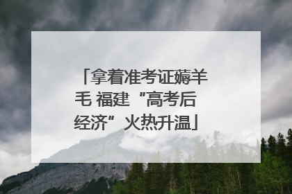 拿着准考证薅羊毛 福建“高考后经济”火热升温