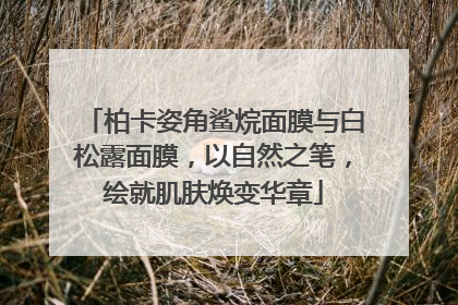 柏卡姿角鲨烷面膜与白松露面膜，以自然之笔，绘就肌肤焕变华章