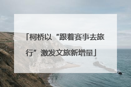 柯桥以“跟着赛事去旅行”激发文旅新增量
