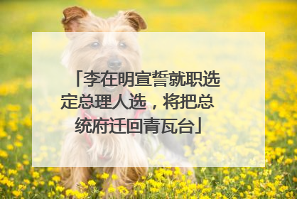 李在明宣誓就职选定总理人选，将把总统府迁回青瓦台