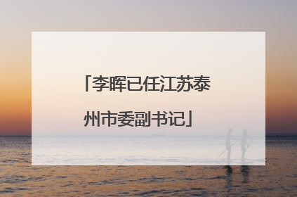 李晖已任江苏泰州市委副书记