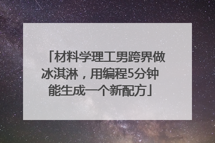 材料学理工男跨界做冰淇淋，用编程5分钟能生成一个新配方