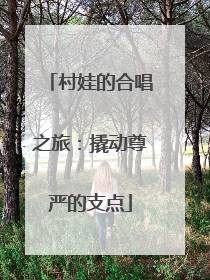村娃的合唱之旅：撬动尊严的支点