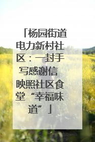 杨园街道电力新村社区：一封手写感谢信 映照社区食堂“幸福味道”