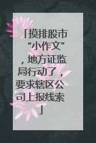 摸排股市“小作文”，地方证监局行动了，要求辖区公司上报线索