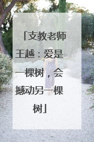 支教老师王越：爱是一棵树，会撼动另一棵树
