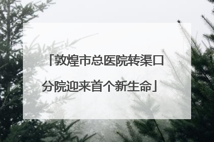 敦煌市总医院转渠口分院迎来首个新生命