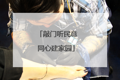 敲门听民意 同心建家园