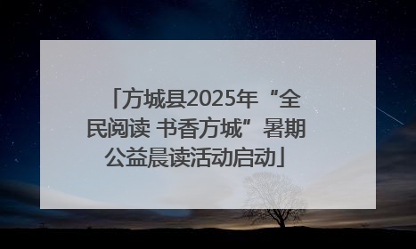 方城县2025年“全民阅读 书香方城”暑期公益晨读活动启动