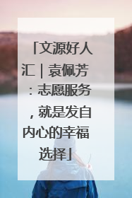 文源好人汇｜袁佩芳：志愿服务，就是发自内心的幸福选择
