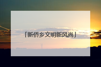新侨乡文明新风尚