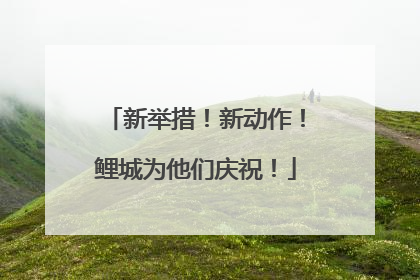 新举措！新动作！鲤城为他们庆祝！