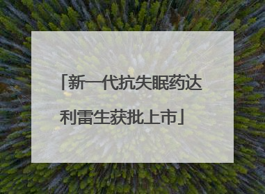新一代抗失眠药达利雷生获批上市