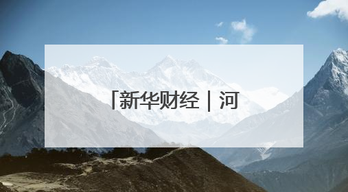 新华财经｜河北：电力赋能粮食烘干 确保小麦高质量归仓