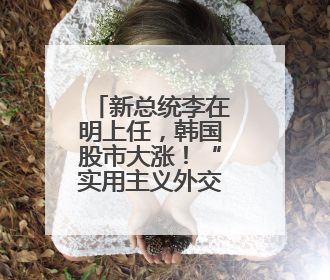 新总统李在明上任，韩国股市大涨！“实用主义外交”下，中韩关系能回暖吗