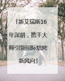 新艾瑞斯16年深耕，携手大师引领国际焙烤新风向