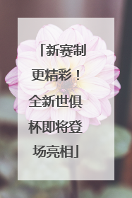 新赛制更精彩！全新世俱杯即将登场亮相