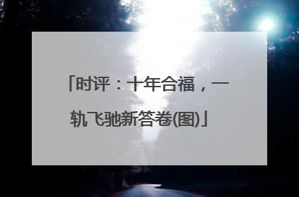 时评：十年合福，一轨飞驰新答卷(图)