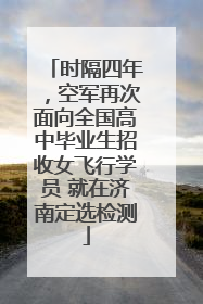 时隔四年，空军再次面向全国高中毕业生招收女飞行学员 就在济南定选检测