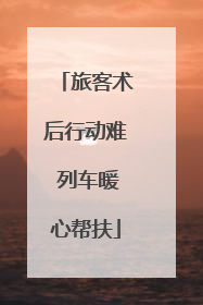 旅客术后行动难 列车暖心帮扶