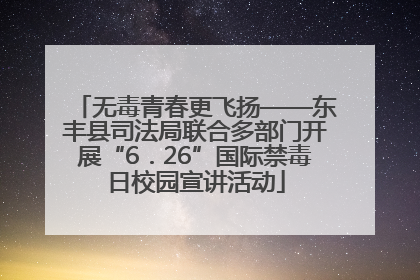 无毒青春更飞扬——东丰县司法局联合多部门开展“6．26”国际禁毒日校园宣讲活动