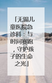 无锡儿童医院急诊科：与时间赛跑，守护孩子的生命之光
