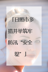 日照市多措并举筑牢防汛“安全堤”