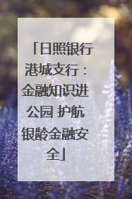 日照银行港城支行：金融知识进公园 护航银龄金融安全