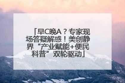 早C晚A？专家现场答疑解惑！美创静界“产业赋能+便民科普”双轮驱动
