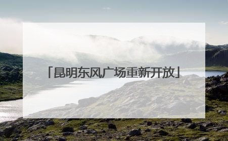 昆明东风广场重新开放