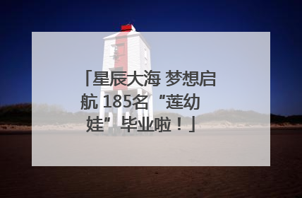 星辰大海 梦想启航 185名“莲幼娃”毕业啦！