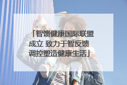 智馈健康国际联盟成立 致力于智反馈调控塑造健康生活