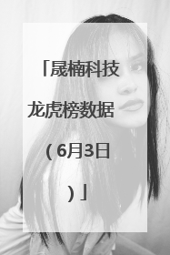 晟楠科技龙虎榜数据（6月3日）