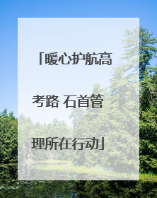 暖心护航高考路 石首管理所在行动