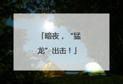 暗夜，“猛龙”出击！