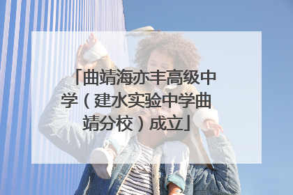 曲靖海亦丰高级中学（建水实验中学曲靖分校）成立