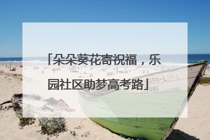 朵朵葵花寄祝福，乐园社区助梦高考路