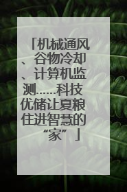 机械通风、谷物冷却、计算机监测……科技优储让夏粮住进智慧的“家”