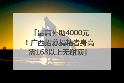 最高补助4000元！广西招募捐精者身高需168以上无谢顶