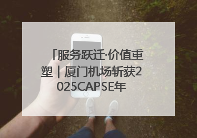 服务跃迁·价值重塑｜厦门机场斩获2025CAPSE年度峰会四项大奖