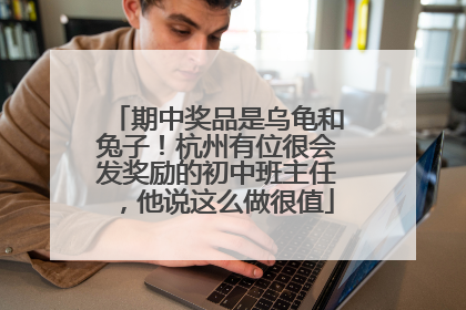 期中奖品是乌龟和兔子！杭州有位很会发奖励的初中班主任，他说这么做很值