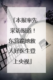 本报率先采访报道！东营跪地救人好医生登上央视