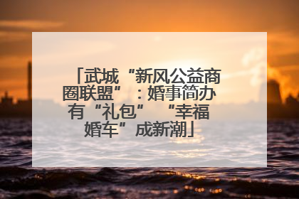 武城“新风公益商圈联盟”：婚事简办有“礼包” “幸福婚车”成新潮